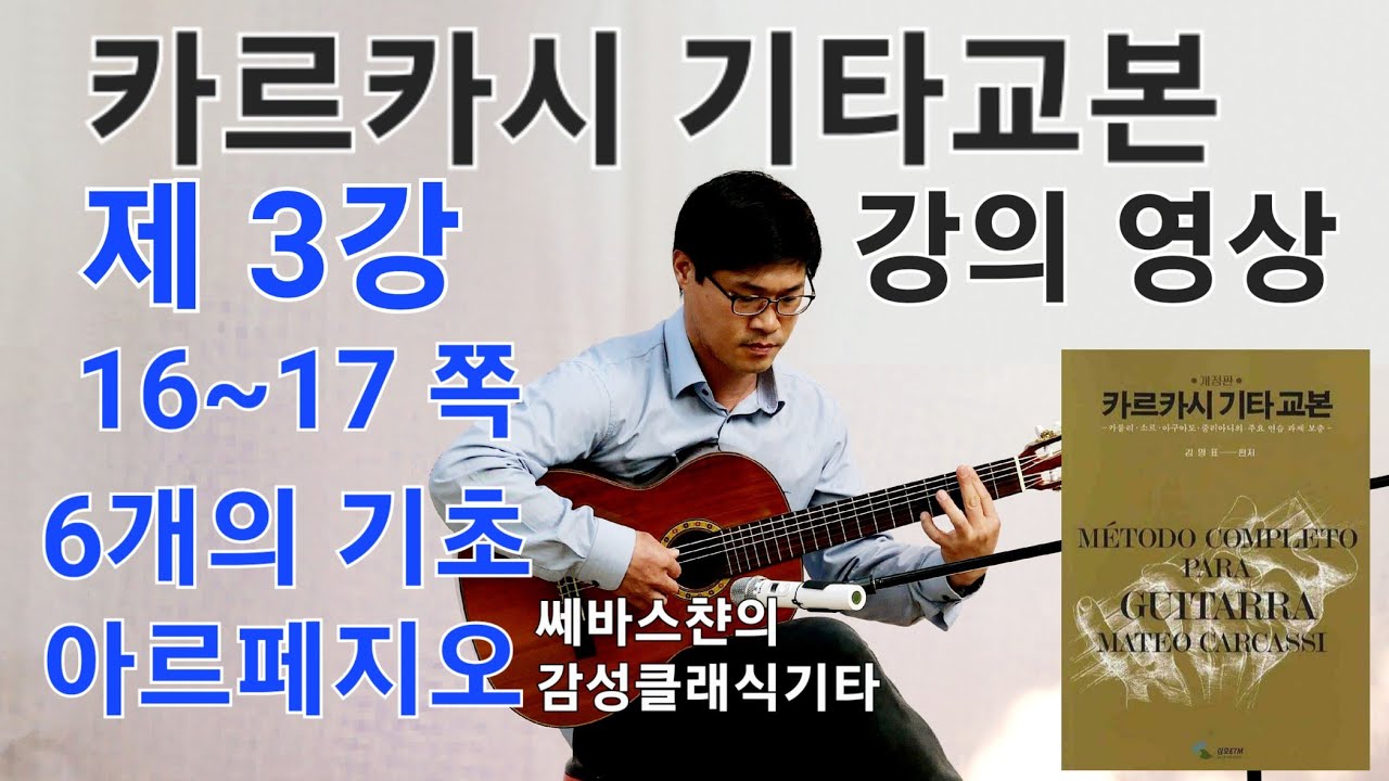 카르카시기타교본 배우기 강의영상 3강 - 제1부 기초연습(6개의 기초 아르페지오)