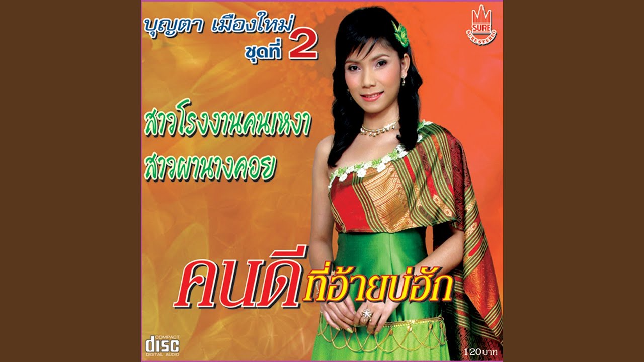 คนดีที่อ้ายบ่ฮัก