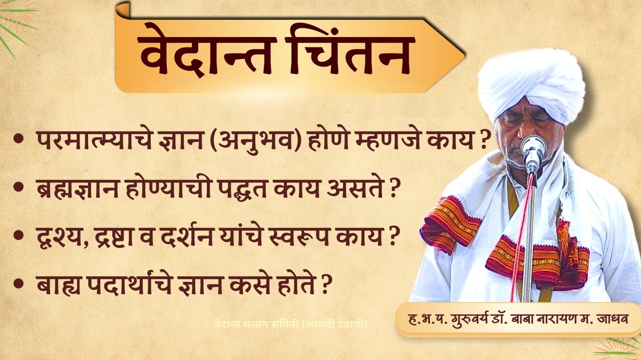 ब्रह्मज्ञान होण्याची पद्धत , दृश्य, द्रष्टा व दर्शन यांचे स्वरूप काय, पदार्थांचे ज्ञान कसे होते