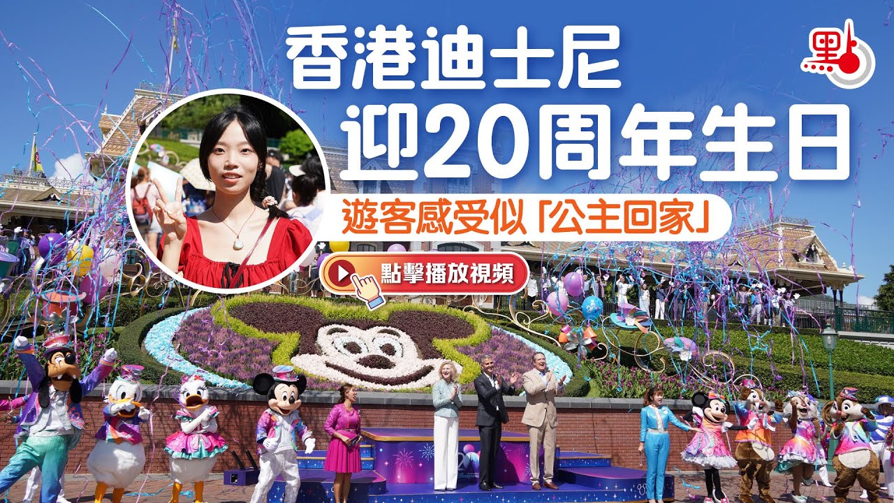 香港迪士尼迎20周年生日　遊客感受似「公主回家」