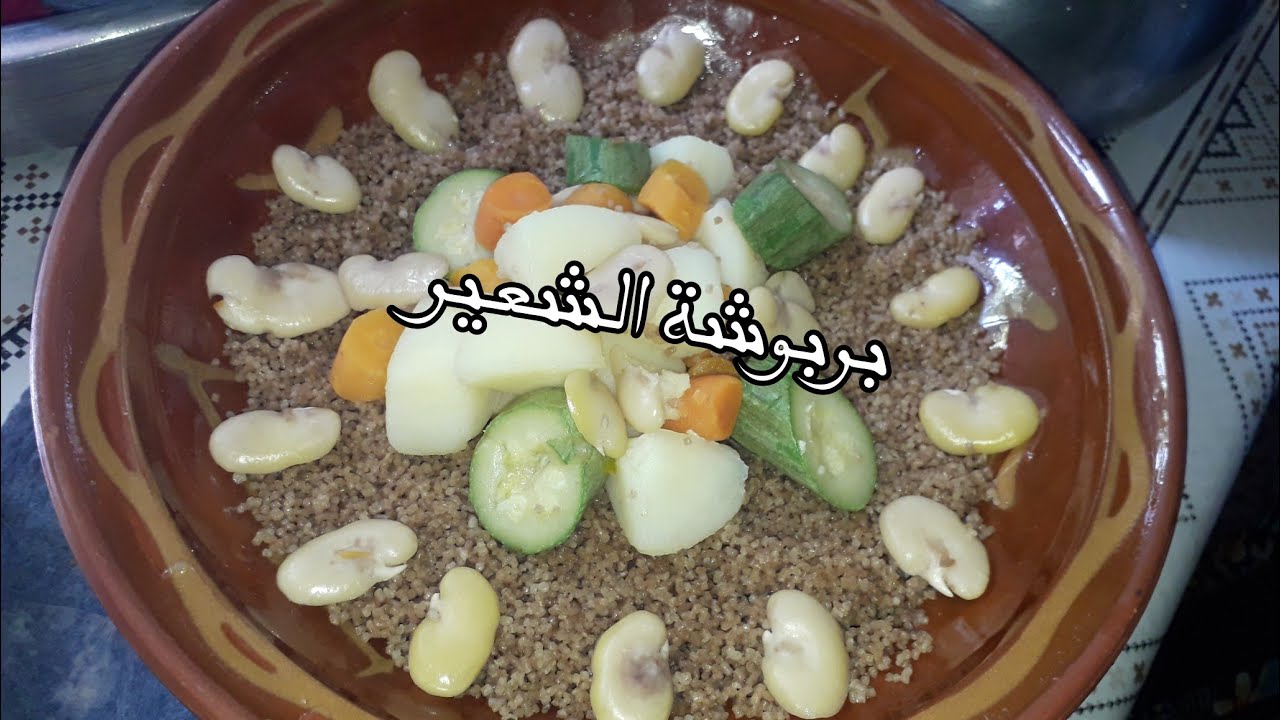 وصفة بربوشة الشعير بكل المراحل || لا تنسو اللايك و الإشتراك فالقناة...