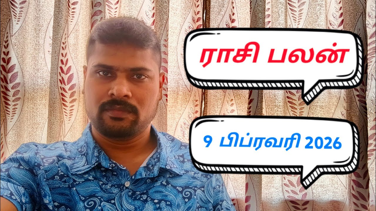 ராசி பலன் பிப்ரவரி 09 2026 தை மாதம் 26ம் நாள்