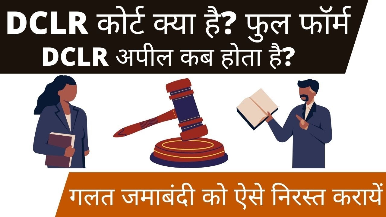 DCLR Court Case kya hota hai | dclr का क्या काम है | dclr ka full form | dclr mutation appeal court