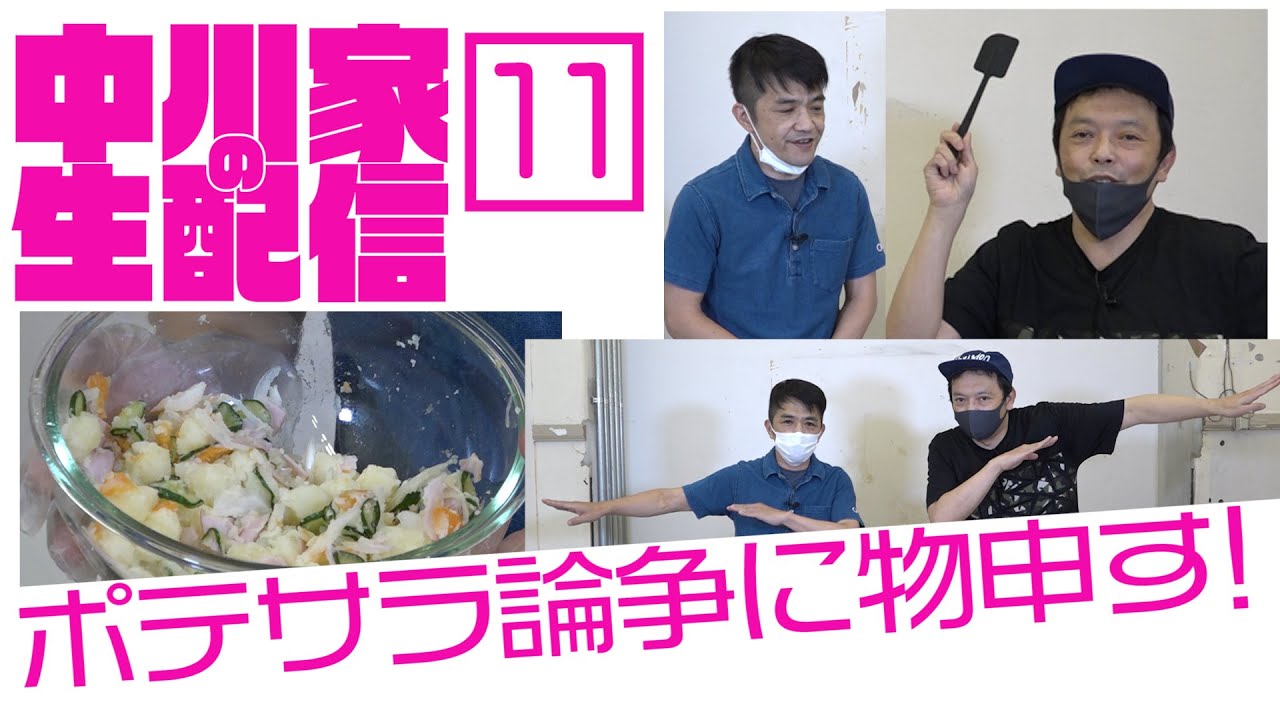 中川家の生配信11　「ポテサラ論争に物申す！」