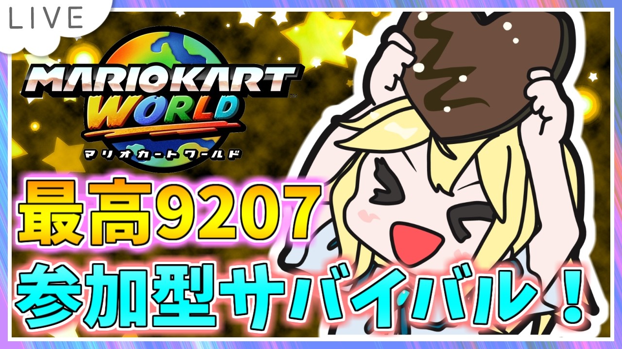 【参加型サバイバル！マリオカートワールド配信】リスケなのでサバする！ KR9002～ #76【初見大歓迎！】※概要必読 #ちゃりっちょ #mariokartworld #shorts