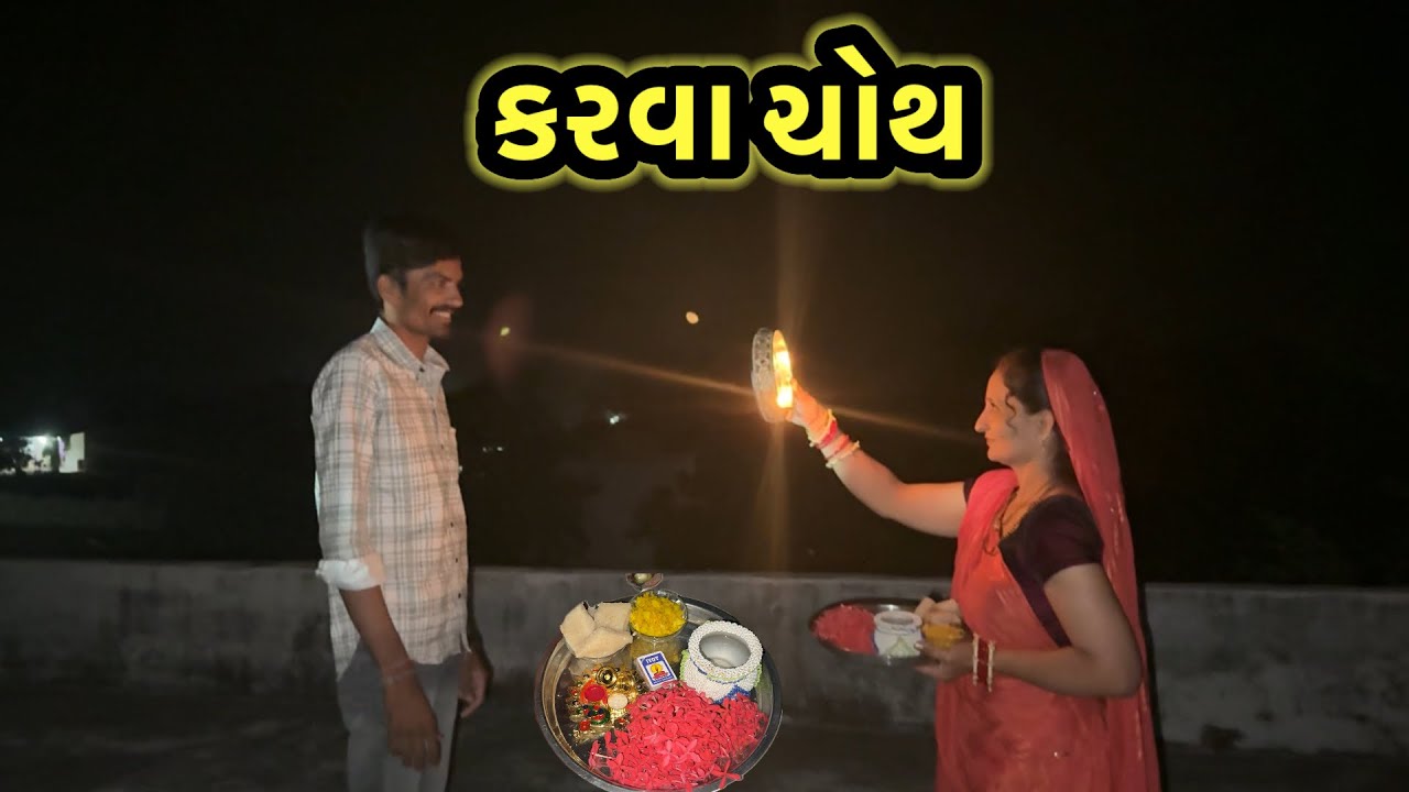 કરવા ચોથ નુ વ્રત || village life 