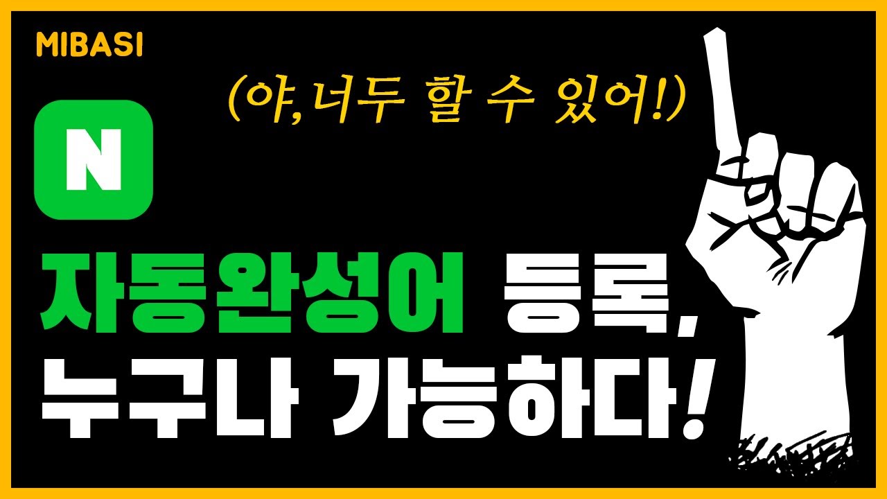 광고주 99%가 몰라서 돈쓰는 중입니다. (자동완성어 수작업편, 자동완성어, 자동완성어 등록)