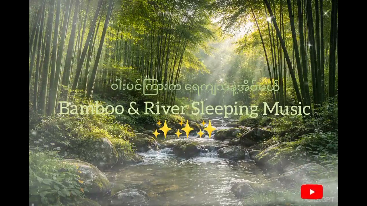 Bamboo & River Sleeping Music ✨ရေကျသံနဲ့အတူအိပ်မယ်🎧💤