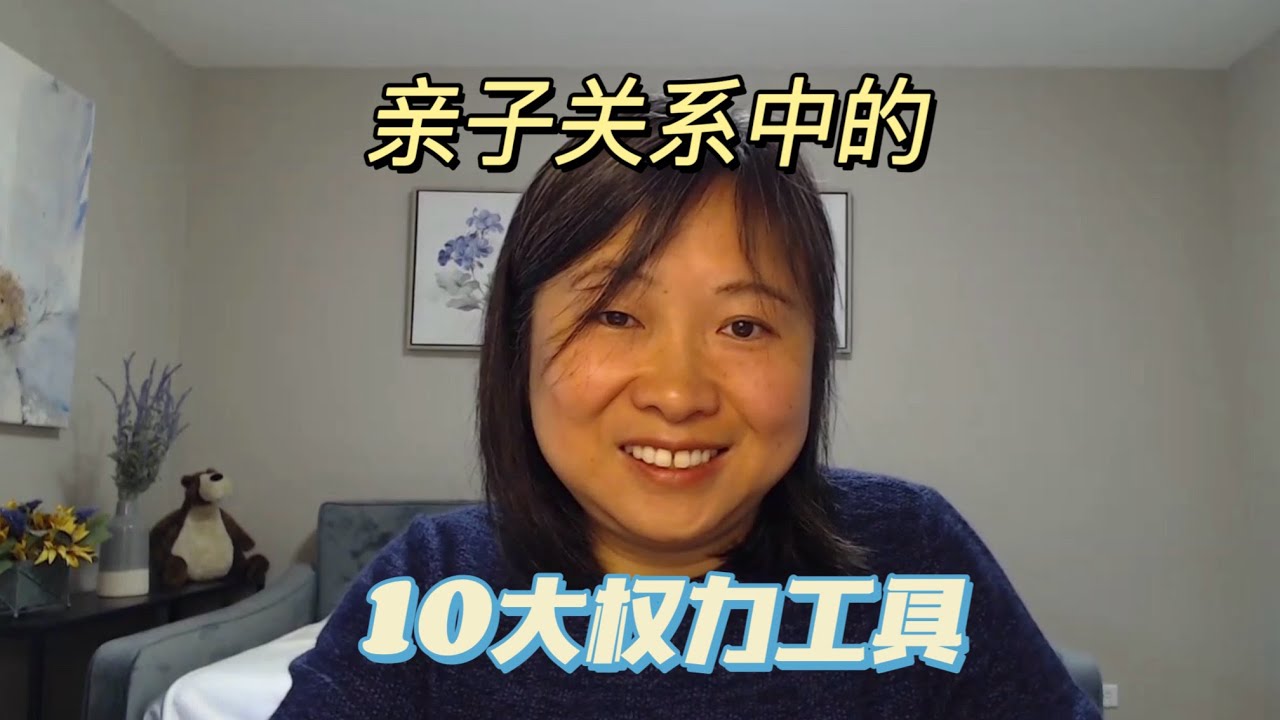 以爱之名：亲子关系中的10大权力工具