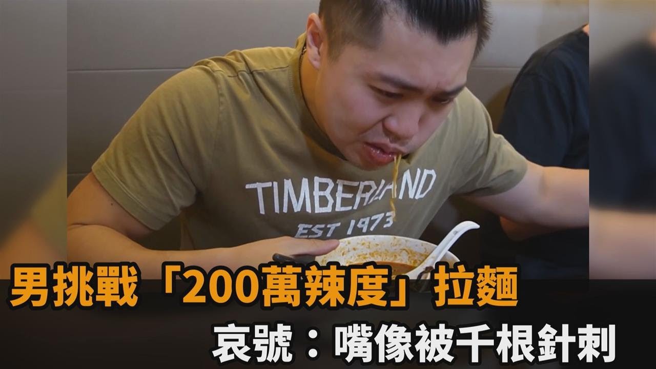 簽下生死狀！男挑戰「200萬辣度」拉麵　邊流鼻水邊吃：嘴巴像被千根針刺－民視新聞