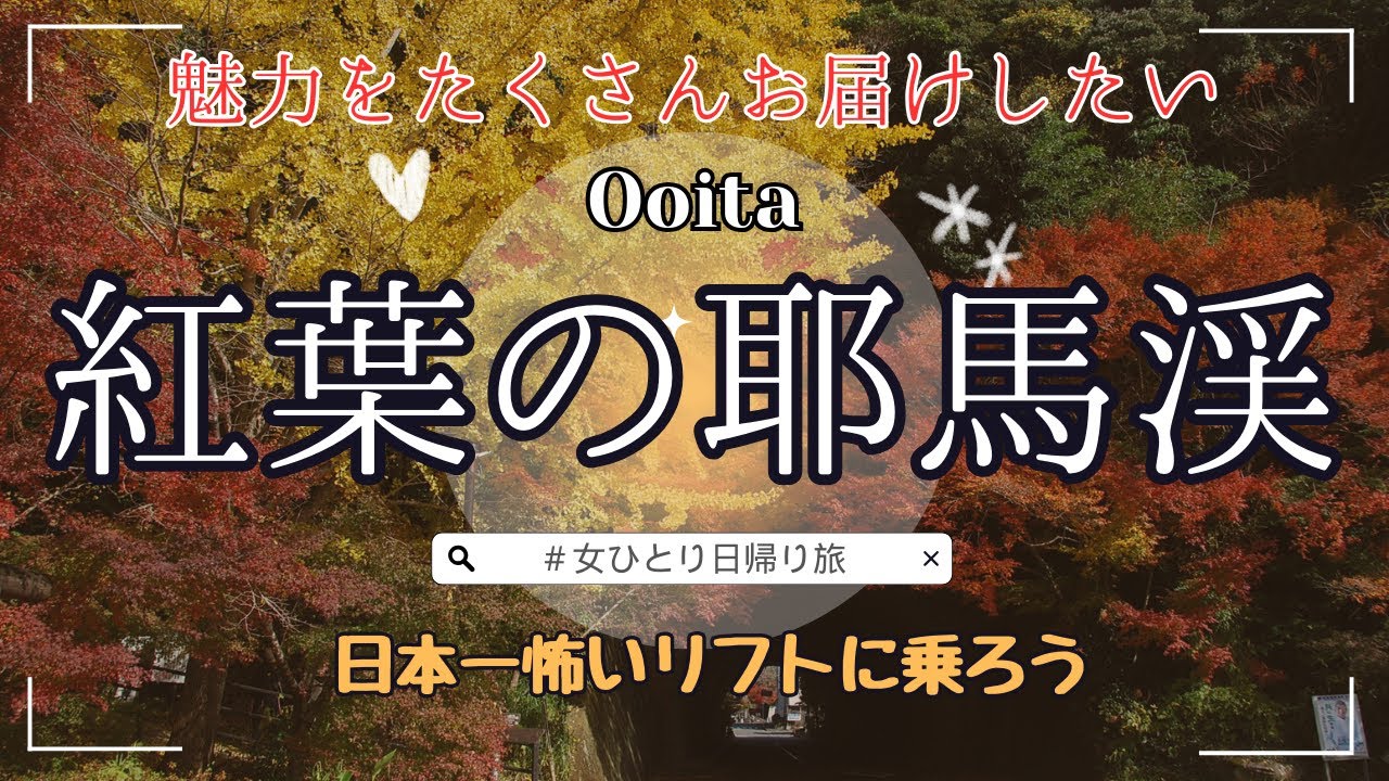 【大分/耶馬渓】石橋と紅葉をめぐる日帰り旅/幻想世界/歴史に思いを馳せて/水害と耶馬渓橋/土木遺産/ハルさんの休日