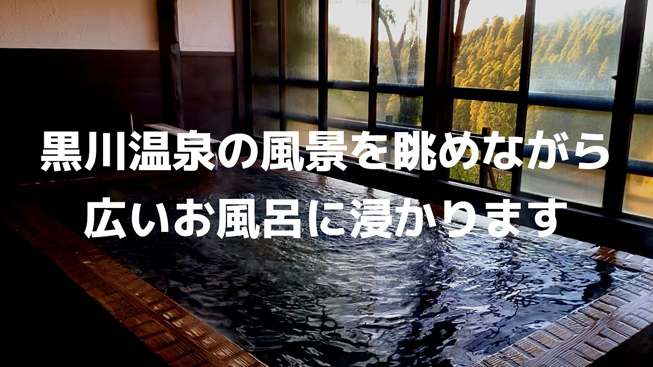 【九州ドライブ】黒川温泉の風景を眺めながら広いお風呂に浸かります