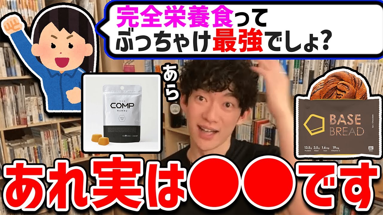 【DaiGo】ここだけの話&rdquo;完全栄養食&rdquo;って本当に効果あるんですか？教えてDaiGoさん！