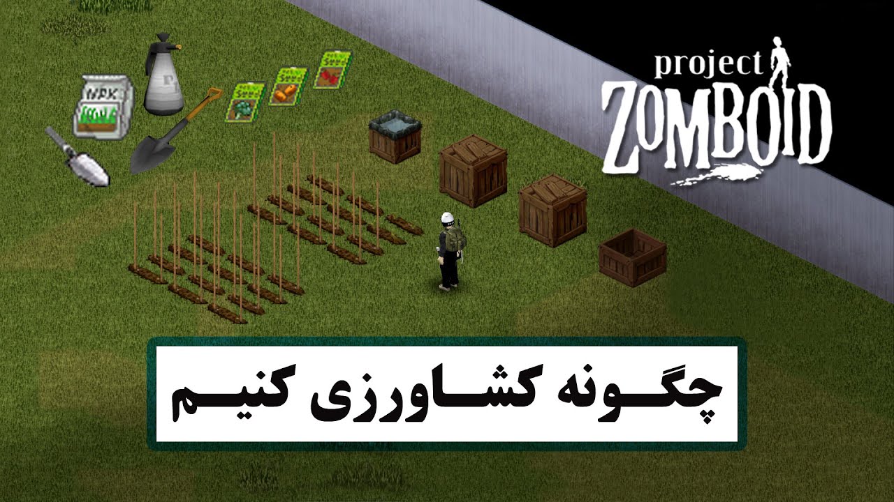 بازی پروجکت زامبوید: چگونه کشاورزی کنیم؟