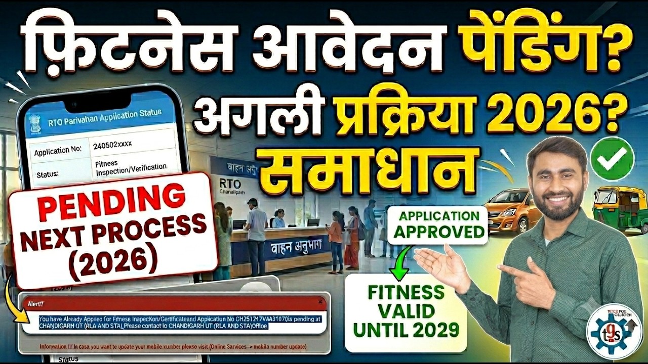 Vehicle Fitness Application Pending Next Process 2026 | Fitness Certificate Pending समस्या का समाधान