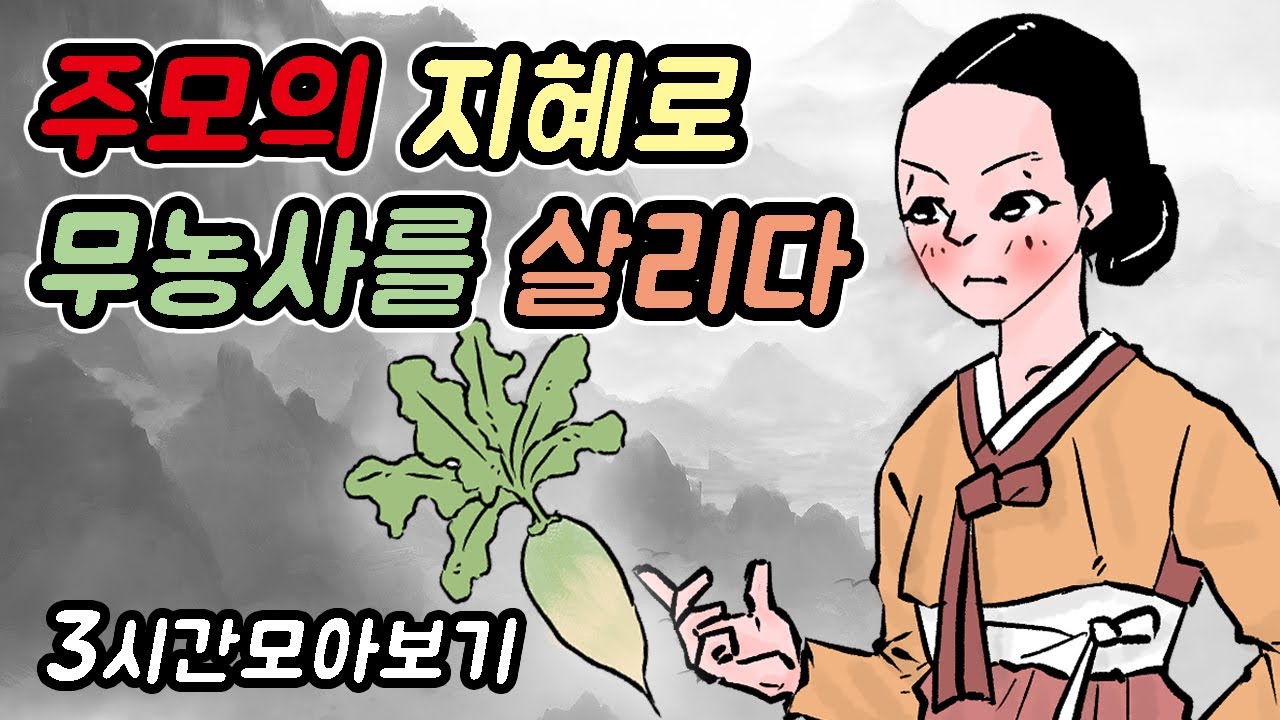 주모의 지혜로 무농사를 살리다-자면서도 보는 야담모음8//아재개그//고전유머//재밌는//해학//고금소총