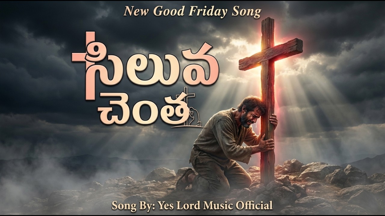 సిలువ చెంత (Siluva Chentha) | Deep Telugu Christian Worship Song | Yes Lord Music Official