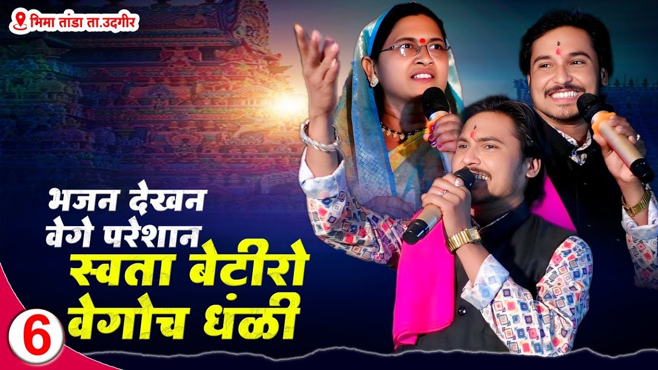 भजन देखन वेगे परेशान👌स्वता बेटीरो वेगोच धंळी Abhay Maharaj X Savitribai Super Jangi Banjara Bhajan