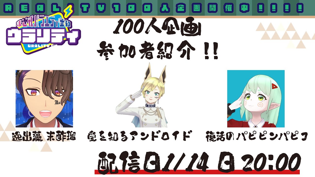 新番組ウラリティ【百人企画】その8
