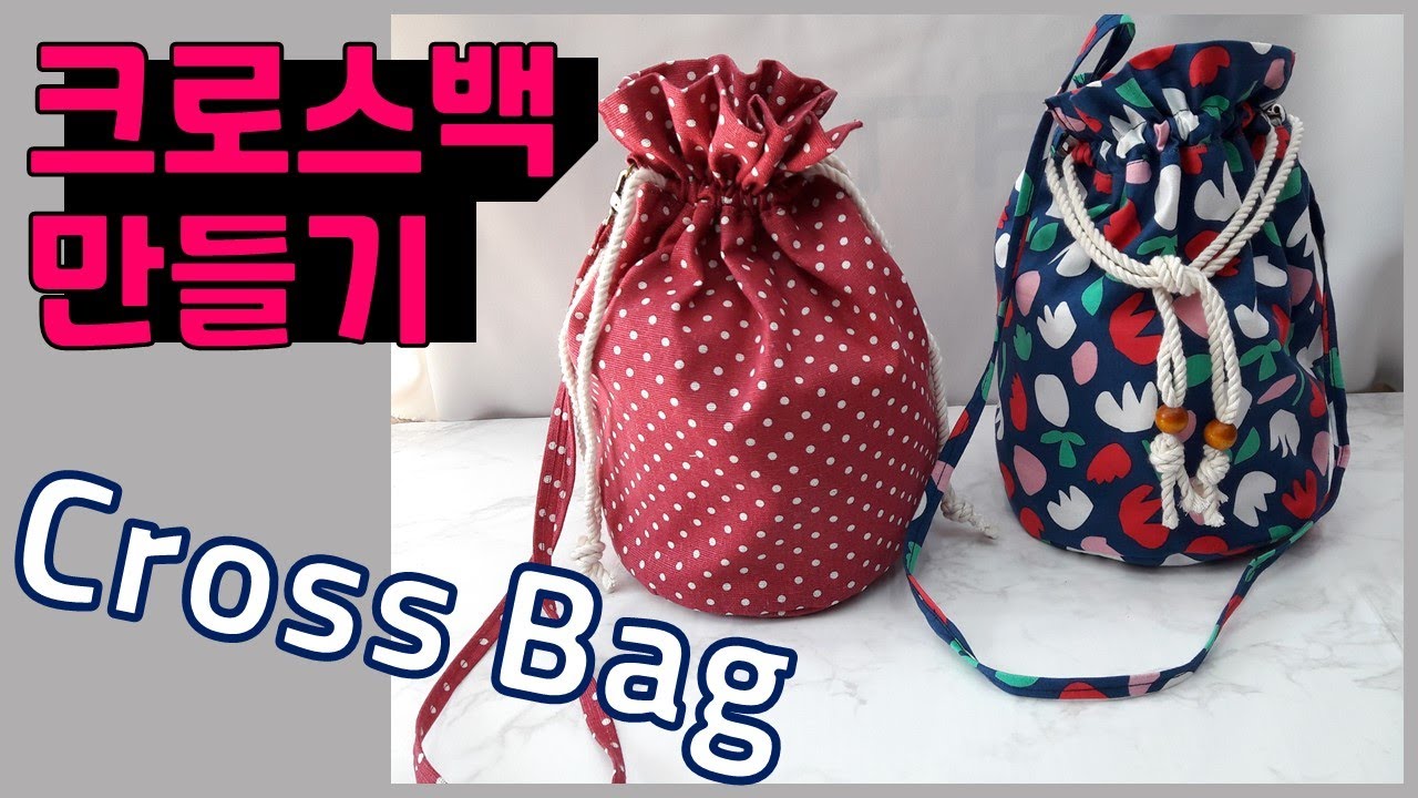 [10분완성] 크로스백 만들기 / Make cross bag / 크로스백 만드는 법 / 원통가방 / 조리개가방 / 스트링가방