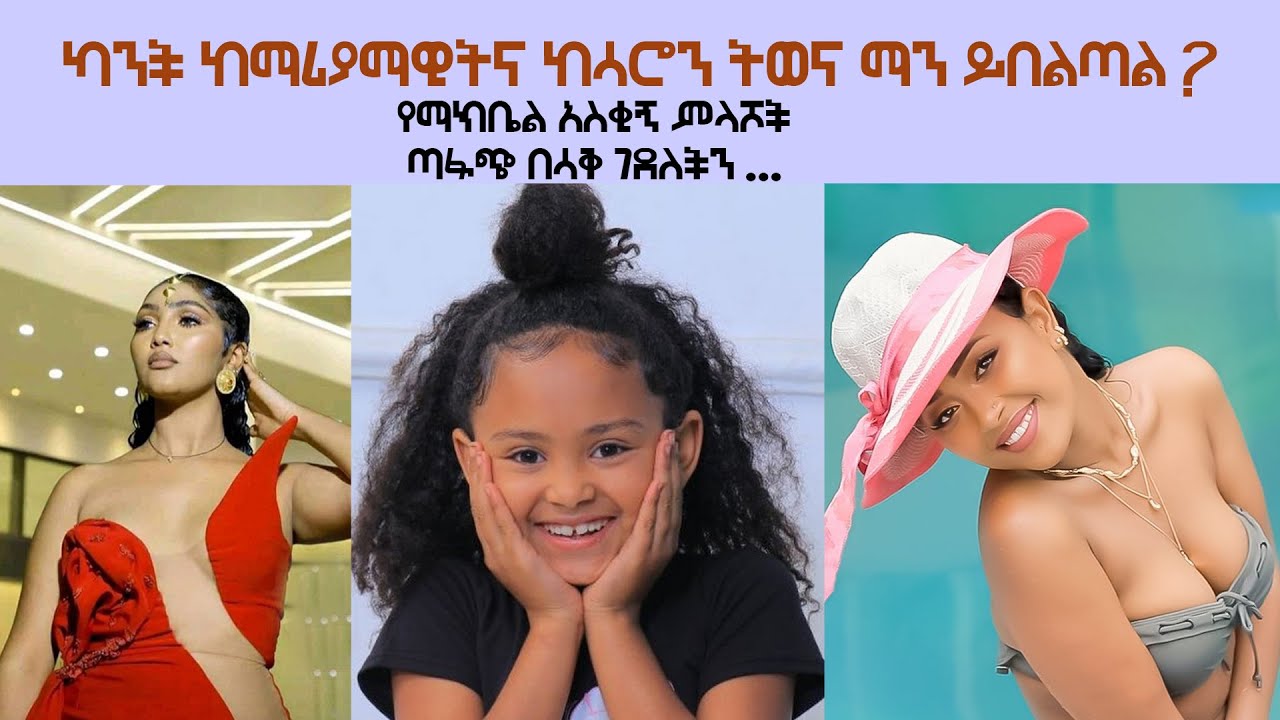 አስቂኝና አዝናኝ ቆይታ ከተዋናይት ማክቤል ሄኖክ ጣፋጭ ጋር Funny moment with actress Makbel Henok