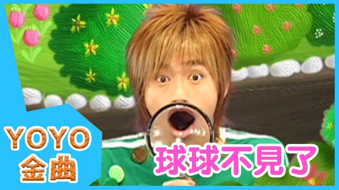 《球球不見了》YOYO點點名金曲 | 童謠 | 兒歌 | 幼兒 | 專輯6_05