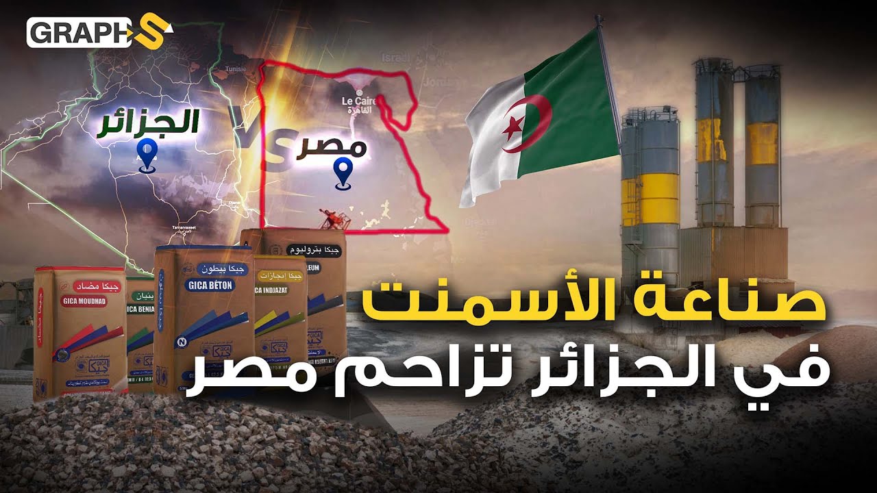 صناعة الأسمنت في الجزائر تضيق الخناق على مصر بمشاريع بجودة عالية وبخطى ثابتة نحو السيادة الأفريقية؟!