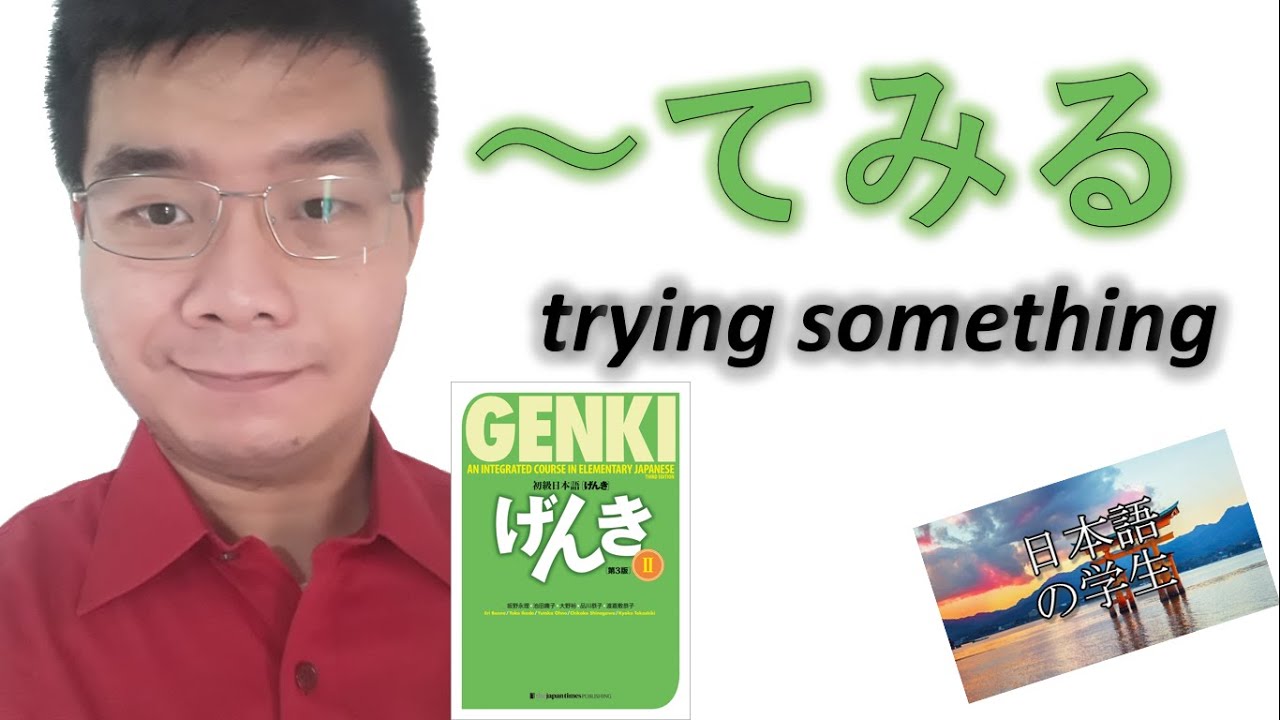『GENKI 2』Lesson 13 (4)┃ ～てみる 
