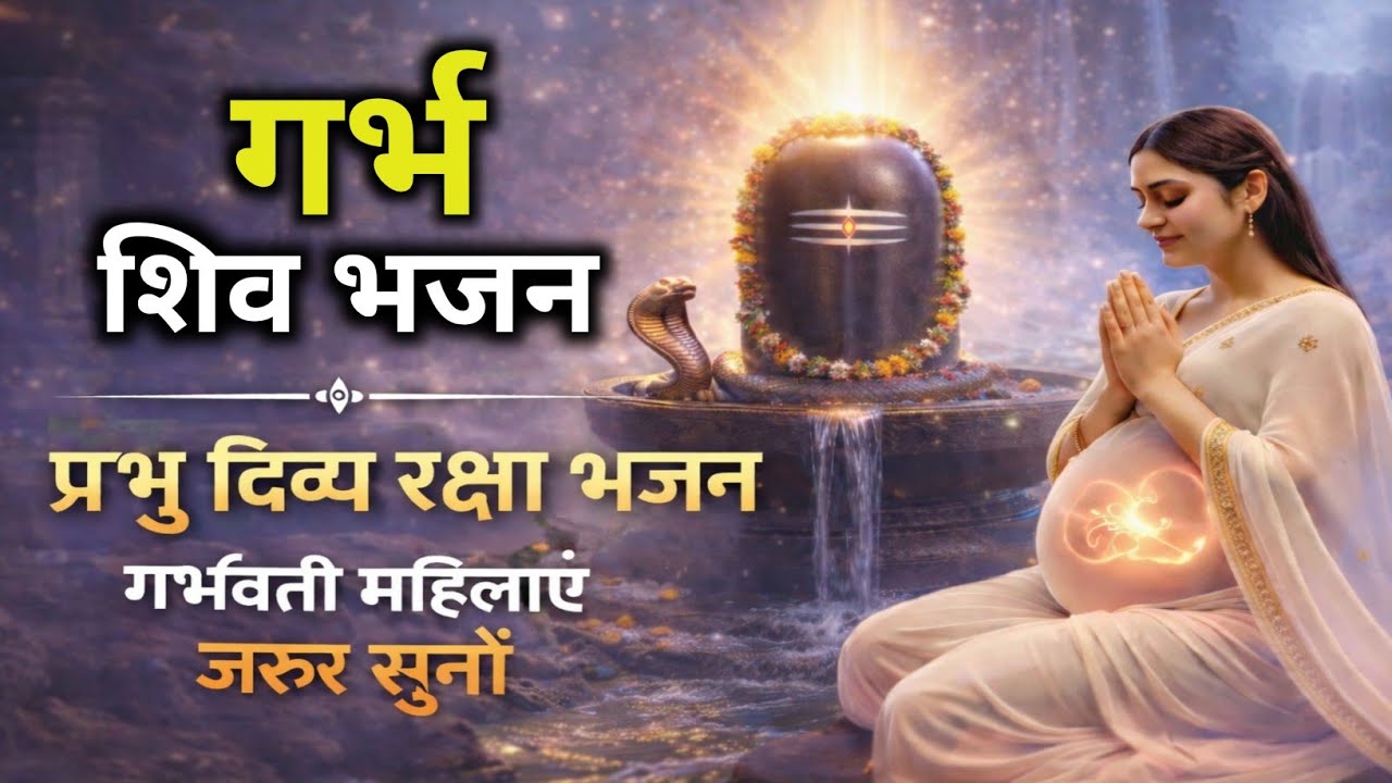 शिव गर्भ भजन गर्भवती महिलाएं जरूर सुनें | Baby Healthy Shiv Bhajan | माँ और बच्चे की सुरक्षा के लिए