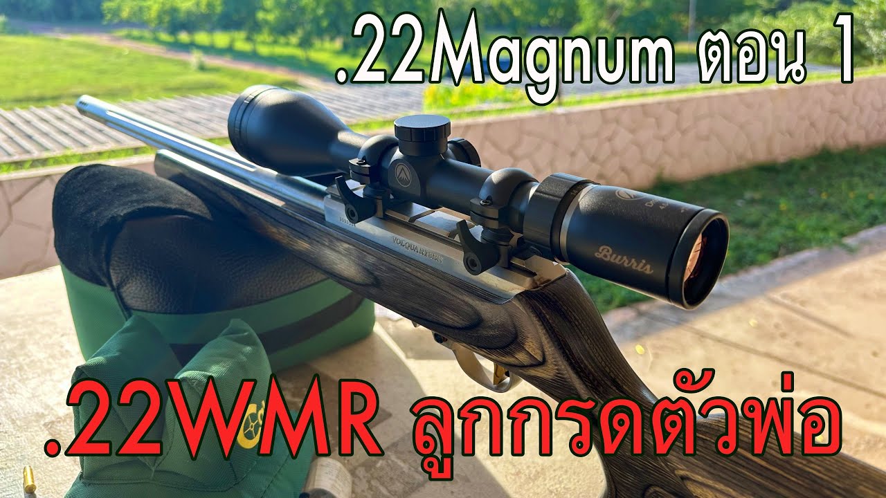 กระสุน .22 Magnum #ตอนที่1