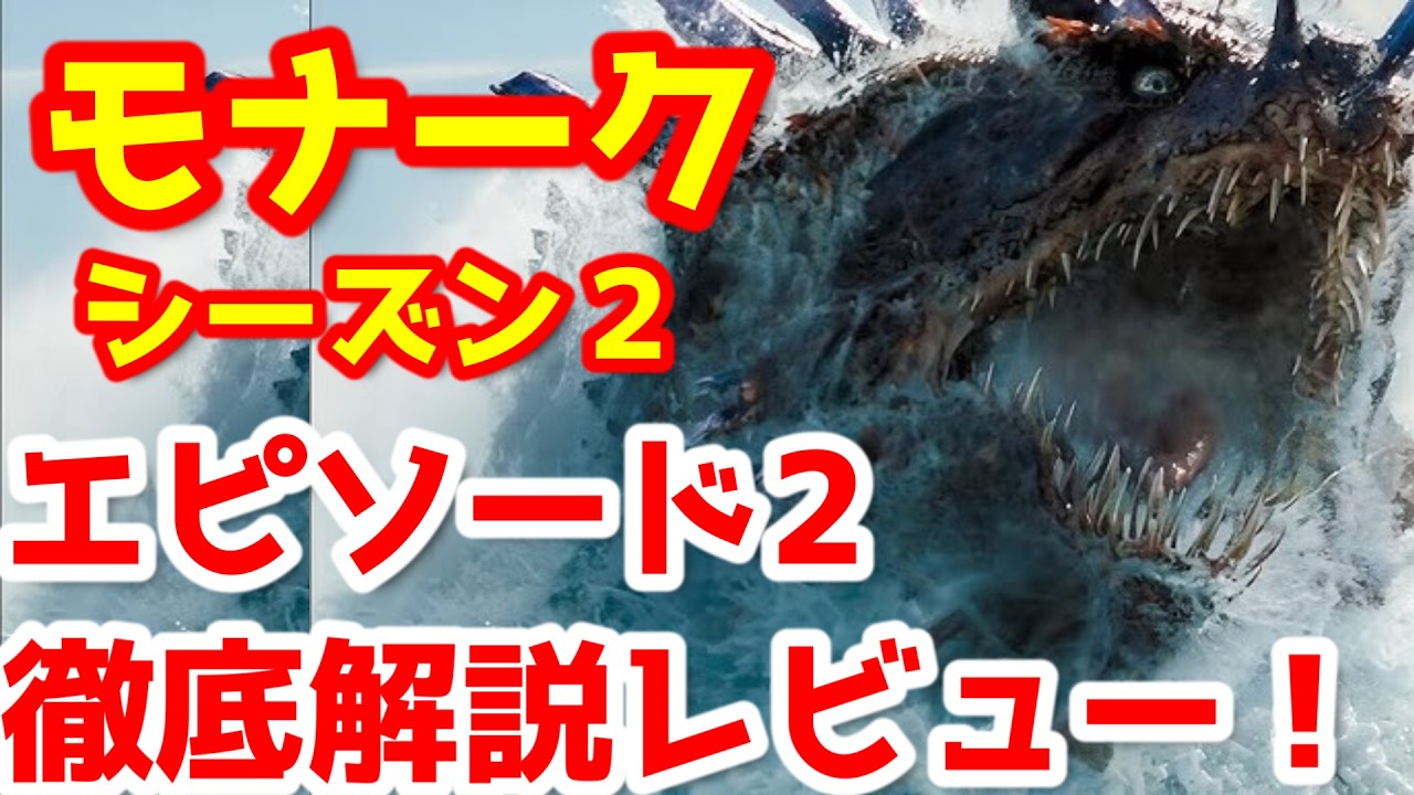 【ゴジラ】新作ゴジラシリーズ『モナーク・レガシー・オブ・モンスターズ』シーズン２が全世界で視聴ランキング1位！エピソード2を徹底レビュー！#ゴジラ #ゴジラマイナスワン#ゴジラマイナスゼロ