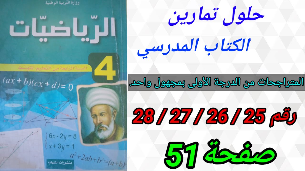 حلول تمارين الكتاب المدرسي رياضيات السنة الرابعة متوسط رقم28/27/26/25ص51.