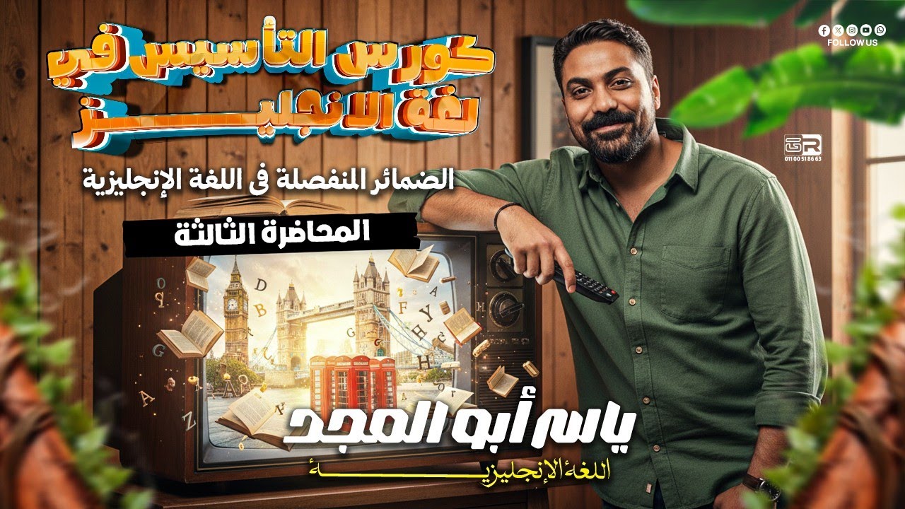 المحاضرة الثالثة من سلسلة التأسيس في لغة الإنجليز.     (الضمائر المنفصلة في اللغة الإنجليزية)
