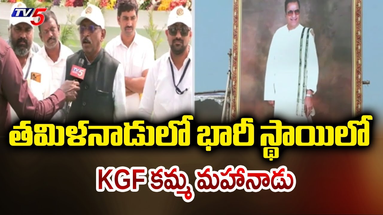 KGF Kamma Mahanadu To Begin In Tamil Nadu | TTD Chairman BR Naidu || TV5 News