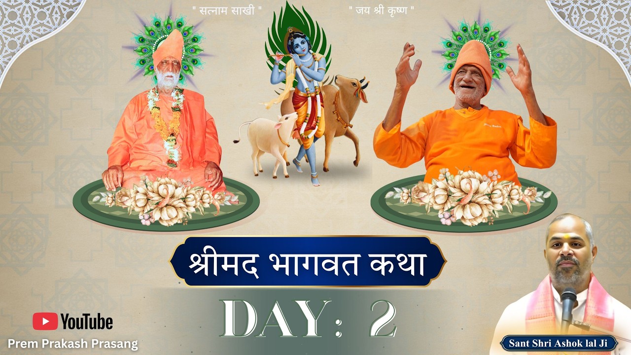 श्रीमद् भागवत कथा || DAY 02 || कथा व्यास- संत श्री अशोकलाल जी || ULHASNAGAR || 21/02/2026