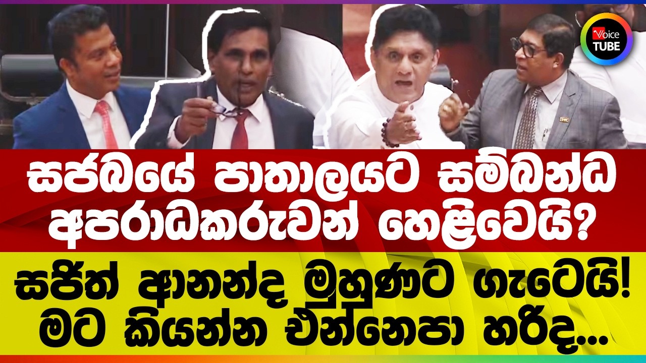 සජබයේ පාතාලයට සම්බන්ධ අපරාධකරුවන් හෙළිවෙයි? සජිත් ආනන්ද මුහුණට ගැටෙයි!මට කියන්න එන්නෙපා හරිද...