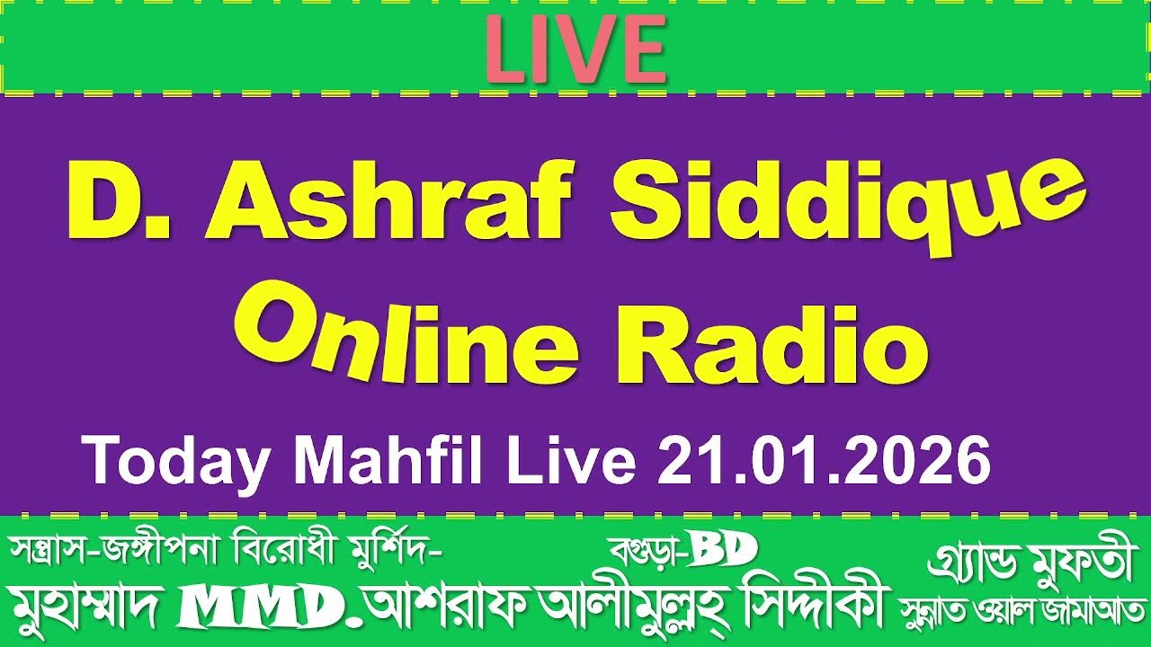 আজকের মাহফিল লাইভ