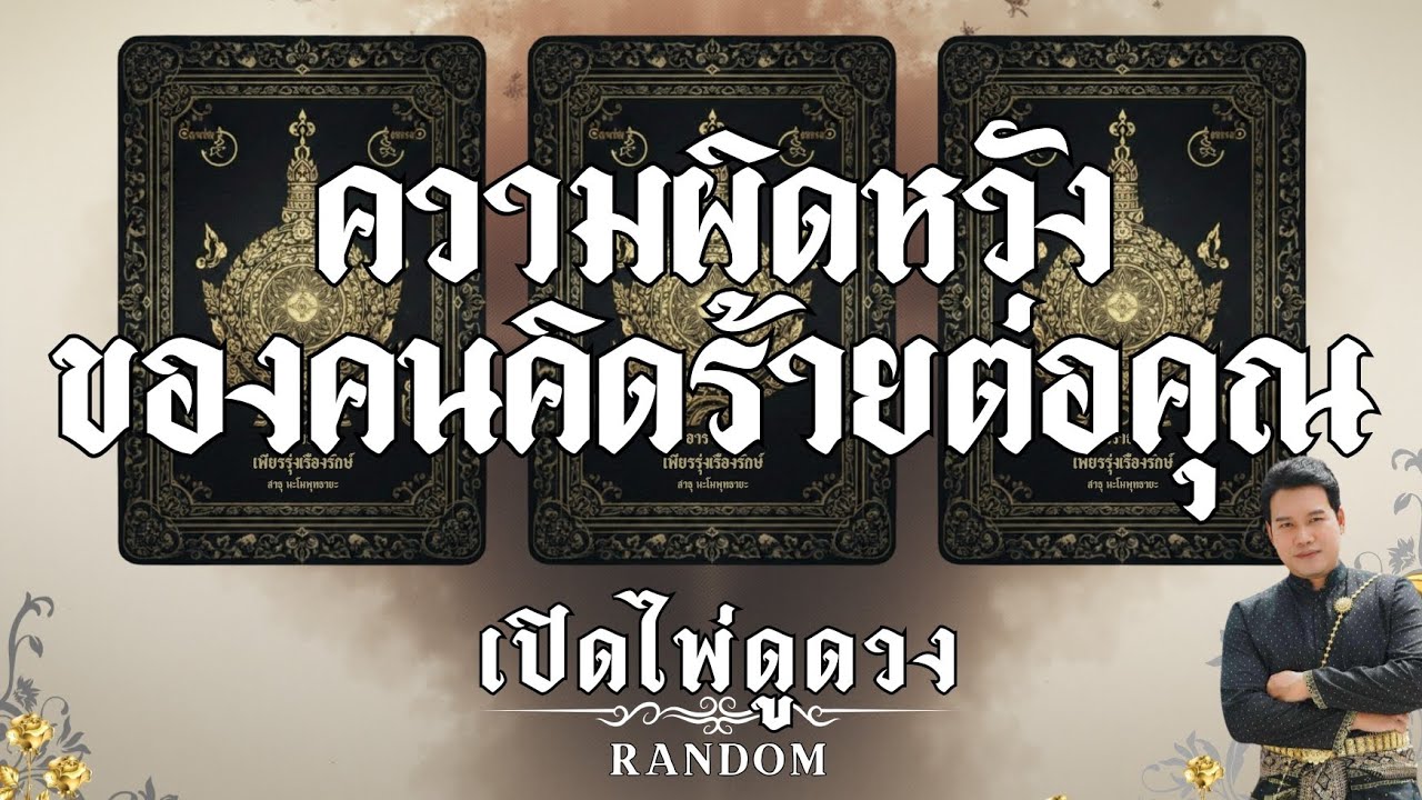 ความผิดหวังของคนที่คิดร้ายต่อคุณ : คุณต้นเปิดให้ดูดวง