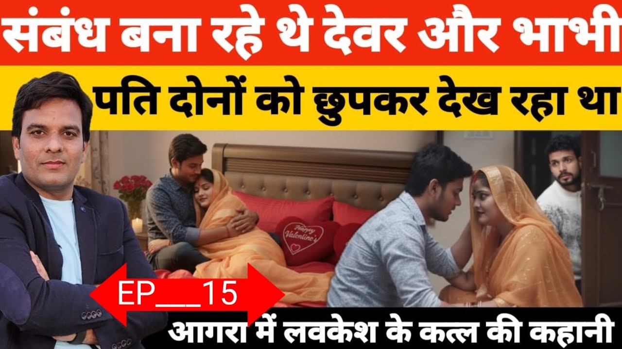 आगरा में पति लवकेश के शव के सामने फूट-फूटकर खुब रोई पत्नी गौरी ! एक ग़लती से पकड़ी गई कातिल के बिवी?