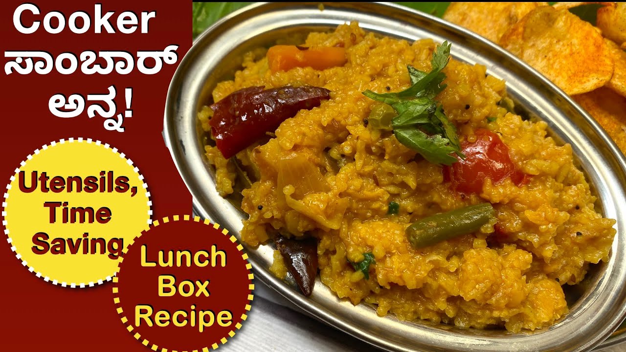 ಒಂದೇ ಸಾರಿಗೆ ಕಡಿಮೆ ಪಾತ್ರೆ ಕಡಿಮೆ ಸಮಯದಲ್ಲಿ ಆರೋಗ್ಯಕರ ಸಾಂಬಾರ್ ಅನ್ನ ಮಾಡಿ | Lunch Box Recipe | Sambhar Rice