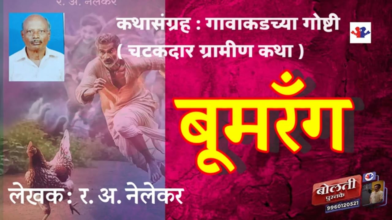 बूमरँग : र .अ. नेलेकर : कथासंग्रह : गावाकडच्या गोष्टी (एक विनोदी कथा) @bolati_pustake 