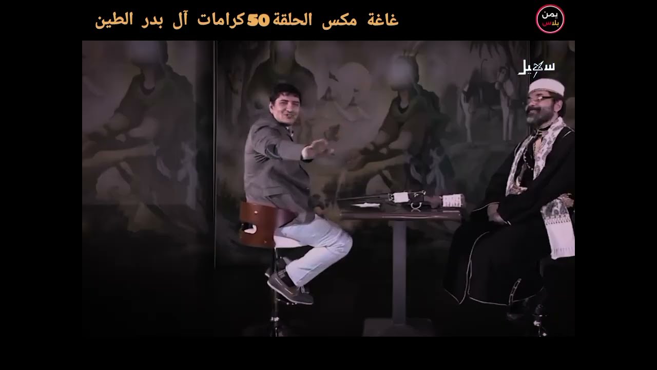  غاغة مكس الحلقة 50 كرامات ال بدر الطين مع الفنان محمد الاضرعي 