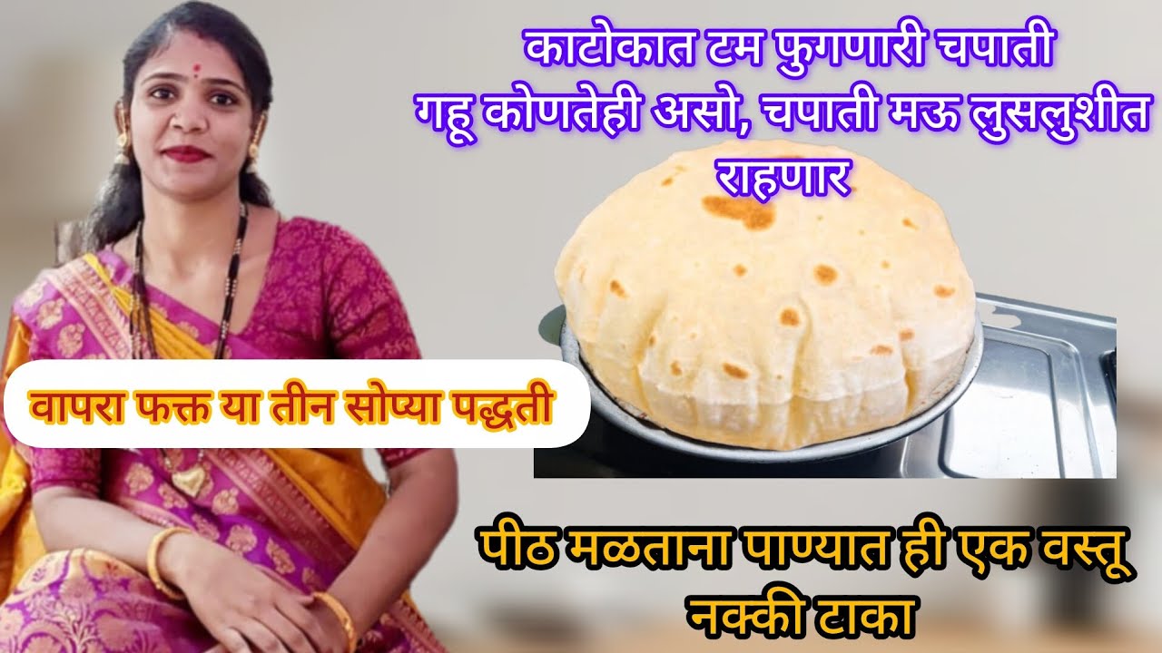 गहू, कोणतेही असो चपाती दिवस बरं मऊ लुसलुशीत राहणार | वापरा फक्त ही सोपी ट्रिक | महाराष्ट्रीय चपाती 