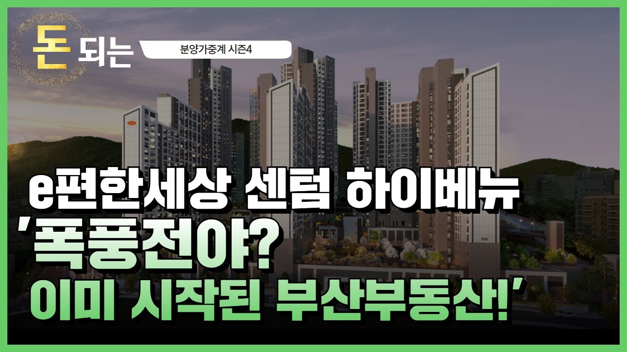 '26년 많이 오를 곳. 부산부동산!' / e편한세상 센텀 하이베뉴