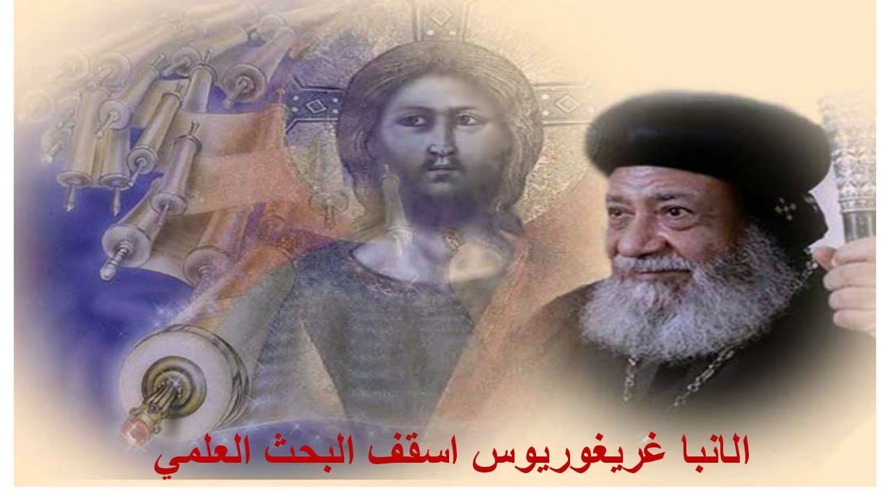 # المجيء الثاني #الأنبا غريغوريوس أسقف عام الدراسات اللاهوتية
