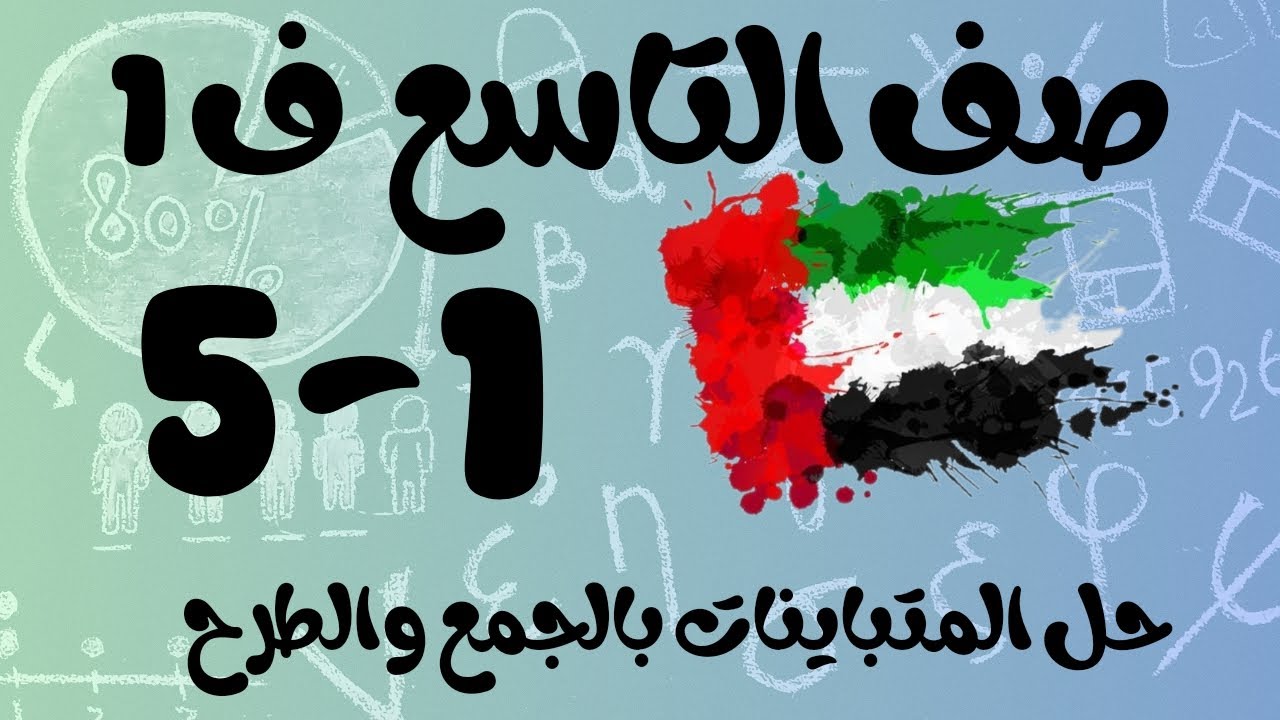رياضيات الفصل الأول / صف التاسع / حل المتباينات بالجمع والطرح