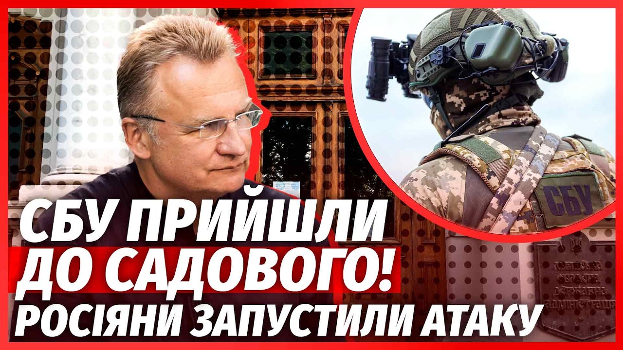 💣Львов ВЗОРВАЛСЯ СКАНДАЛОМ! СБУ накрыла СХЕМУ ЛЮДЕЙ САДОВОГО? Теракт в ЦЕНТРЕ РОВНОГО