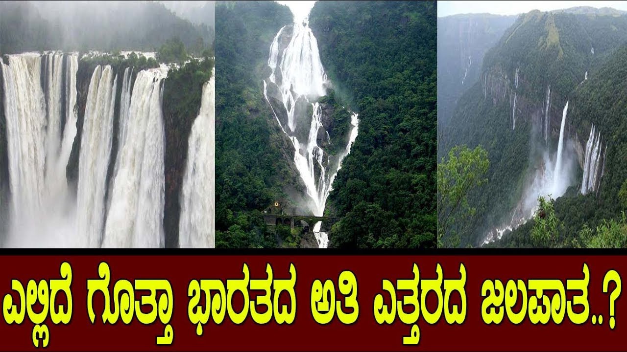 ಎಲ್ಲಿದೆ ಗೊತ್ತಾ ಭಾರತದ ಅತಿ ಎತ್ತರದ ಜಲಪಾತ..? highest waterfall in India..!
