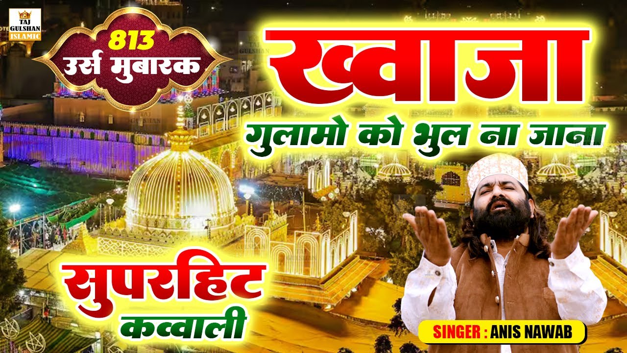 उर्स मे हर जगह बज रही ये क़व्वाली | Khwaja Gulamo Ko Bhool Na Jana | Latest Qawwali 2026 | Anis Nawab