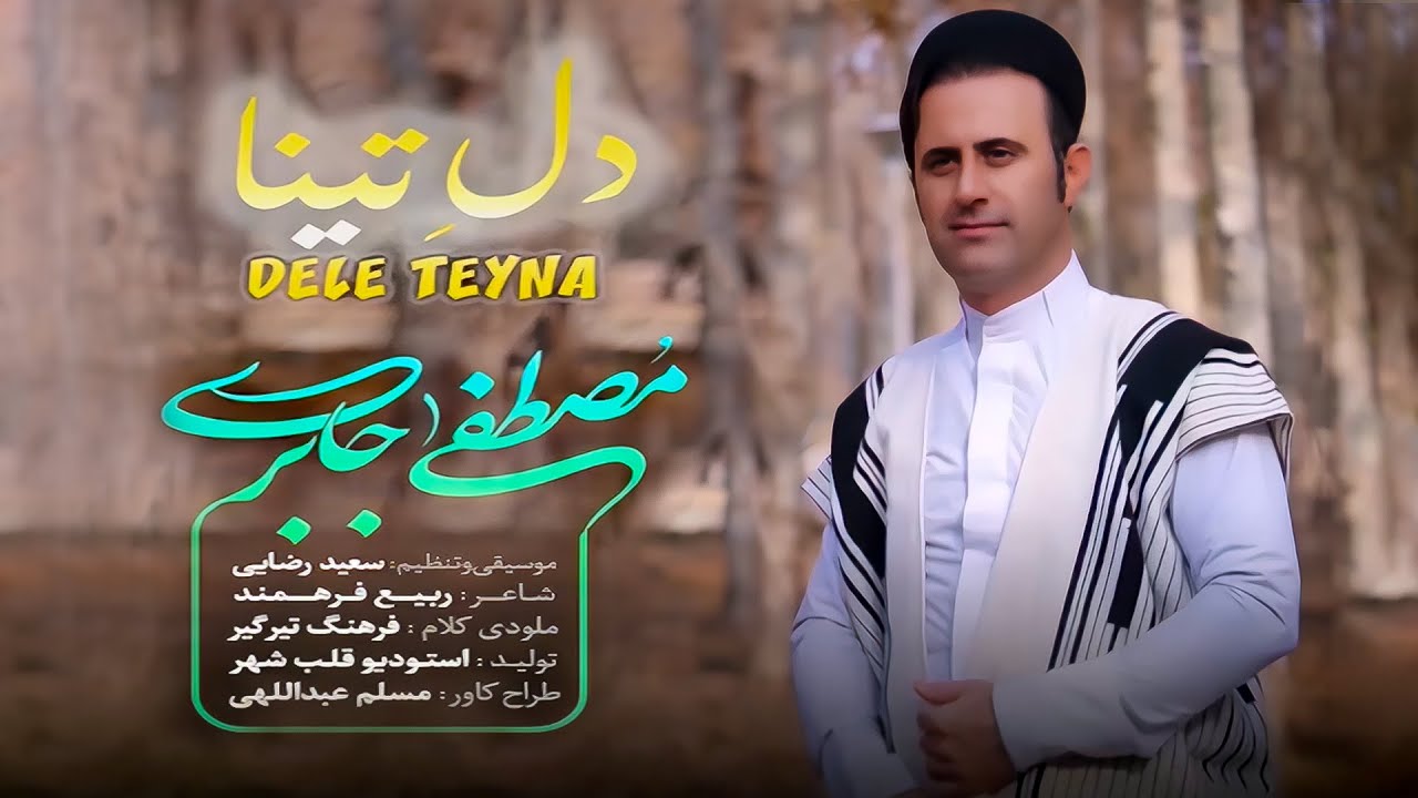 آهنگ زیبا و احساسی دل تینا با صدای مصطفی جابری